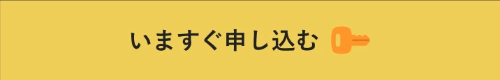 申し込む
